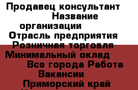 Продавец консультант LEGO › Название организации ­ LEGO › Отрасль предприятия ­ Розничная торговля › Минимальный оклад ­ 30 000 - Все города Работа » Вакансии   . Приморский край,Уссурийский г. о. 